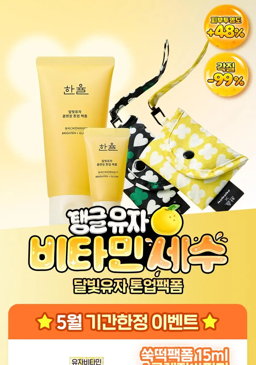 [광채] 한율 달빛유자 비타민 톤업팩폼 120ml 드롭드롭드롭 콜라보 기획 (+15ml, +키링카드지갑) 상세페이지 2